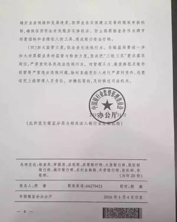 《中国银监会办公厅关于票据业务风险提示的通知》的